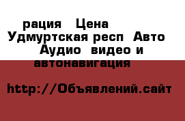 рация › Цена ­ 6 800 - Удмуртская респ. Авто » Аудио, видео и автонавигация   